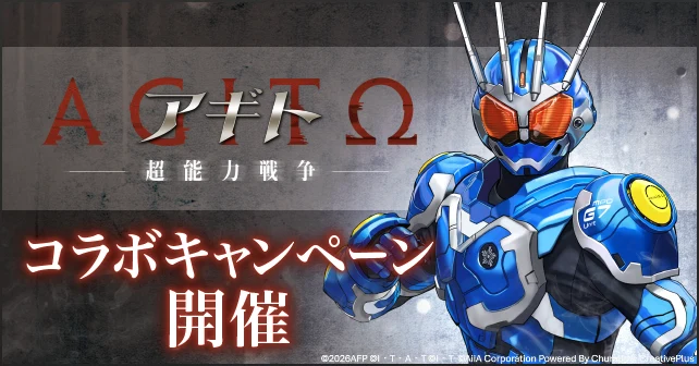 映画『アギトー超能力戦争ー』連動キャンペーン_ライD