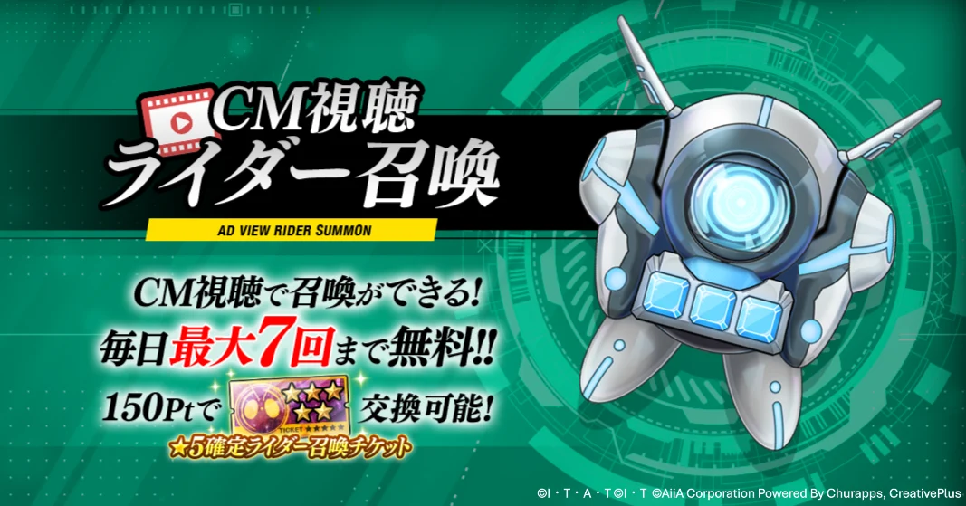 CM視聴ライダー召喚パワーアップ_ライD