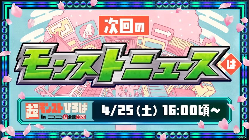 4/25(超モンストひろば)モンストニュース速報 