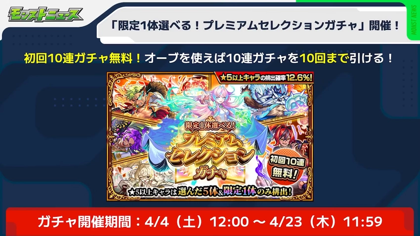 超激アツガチャ再来!!限定1体選べる!プレミアムセレクションガチャおすすめキャラまとめ!