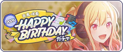 プロセカ_[天馬咲希]HAPPY BIRTHDAY2026ガチャ_バナー