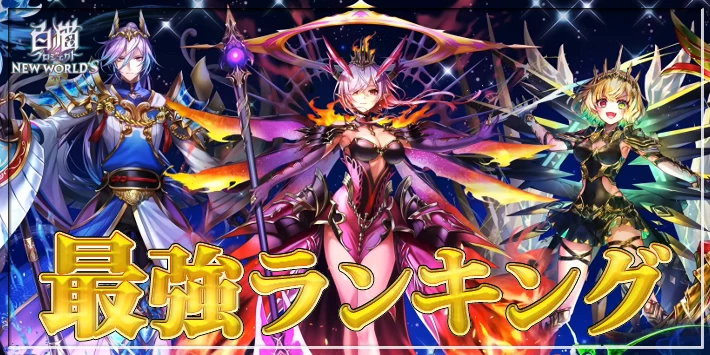 【白猫】最強キャラランキングTOP10【ゼノクロニクルキャラの順位確定】