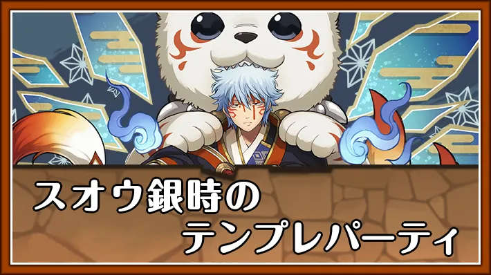スオウ銀時テンプレ_パズドラ
