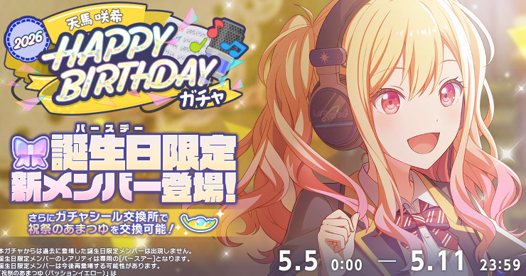 プロセカ_[天馬咲希]HAPPY BIRTHDAY2026ガチャ_ガチャシミュ_アイキャッチ