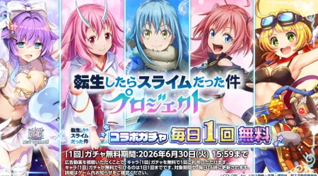 白猫_第1弾ガチャ再開催_転スラコラボ2最新情報