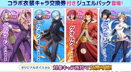 白猫_コラボ衣装キャラ交換券付きジュエルパック_転スラコラボ2最新情報