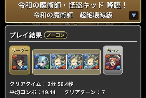 怪盗キッド降臨クリア履歴_パズドラ
