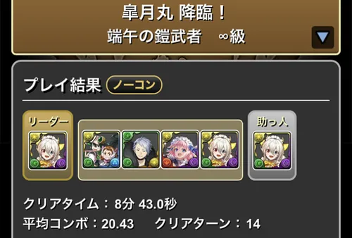 皐月丸降臨クリア履歴_パズドラ