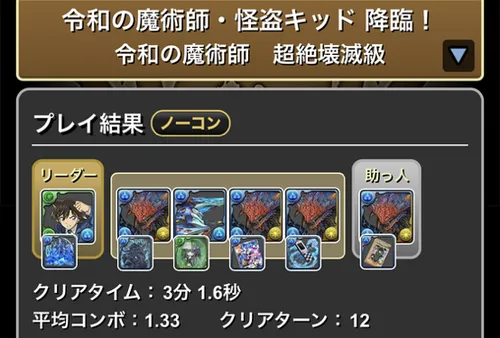怪盗キッド降臨クリア履歴_パズドラ