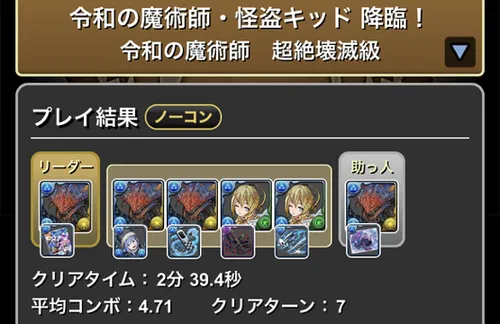 怪盗キッド降臨クリア履歴_パズドラ