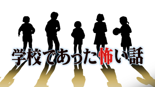 学校であった怖い話_通常版