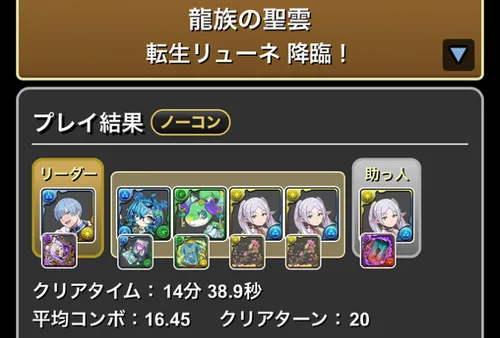 転生リューネ降臨クリア履歴_パズドラ