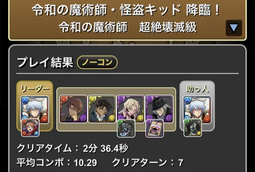 怪盗キッド降臨クリア履歴_パズドラ