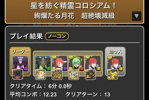 星を紡ぐ精霊コロシアムクリア履歴_パズドラ