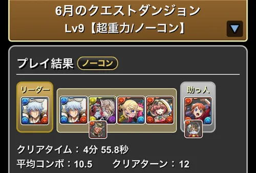 6月クエスト9クリア履歴_パズドラ