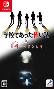 学校であった怖い話_2セット版