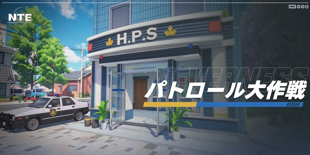 NTE_パトロール