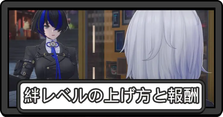 NTE_絆レベル_アイキャッチ
