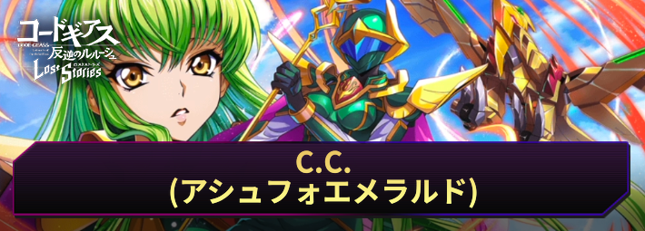 【ロススト】C.C.(アシュフォエメラルド)の評価とおすすめKMF