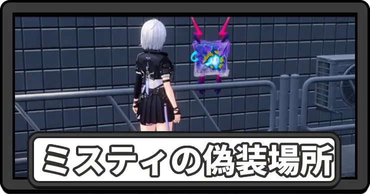 NTE_ミスティの偽装場所