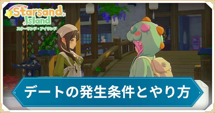 デートの発生条件とやり方