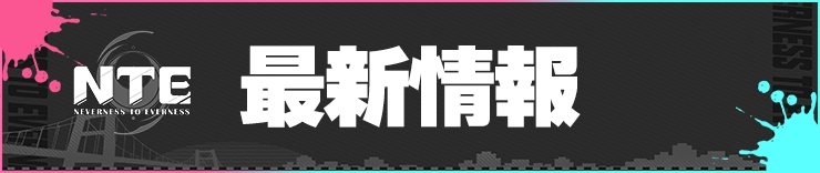 NTE_最新情報_h2バナー