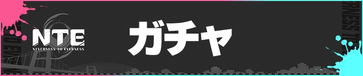 NTE_ガチャ_h2バナー
