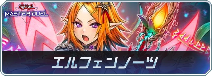エルフェンノーツデッキのレシピと回し方・対策