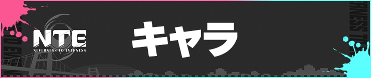 NTE_キャラ_h2バナー