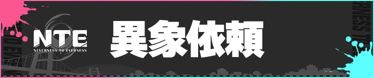 NTE_異象依頼_h2バナー