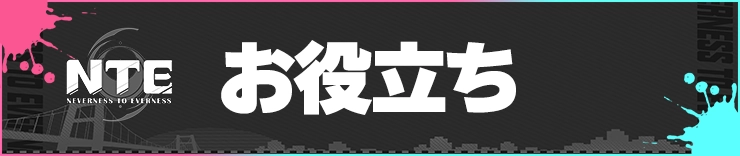 NTE_お役立ち_h2バナー