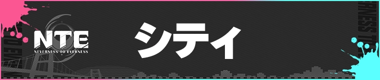 NTE_シティ_h2バナー