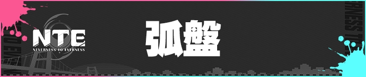 NTE_弧盤_h2バナー