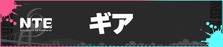NTE_ギア_h2バナー