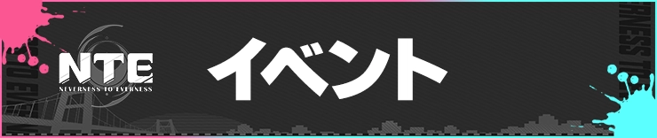 NTE_イベント_h2バナー