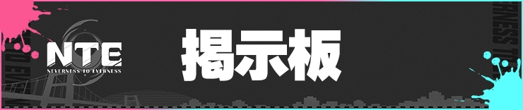 NTE_掲示板_h2バナー