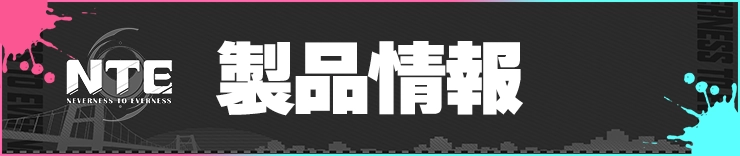 NTE_製品情報_h2バナー