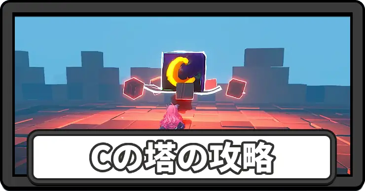 Cの塔の攻略