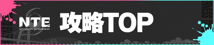 NTE_攻略TOP_h2バナー