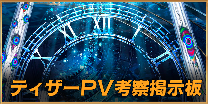 【FGO】新章ティザーPV考察掲示板