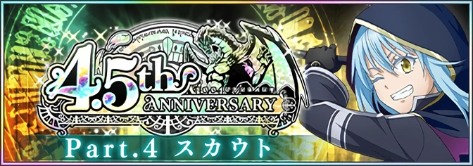 まおりゅう_4.5th Anniversary Part4_バナー