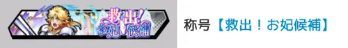称号「救出！お妃候補」_キン肉マン