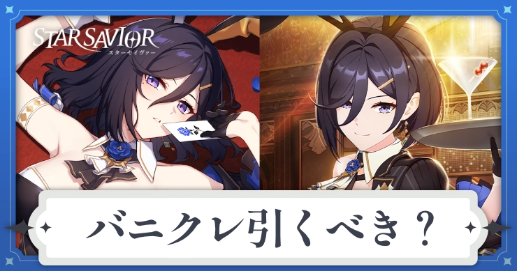 アイキャッチ_スターセイヴァー_バニクレ引くべき？