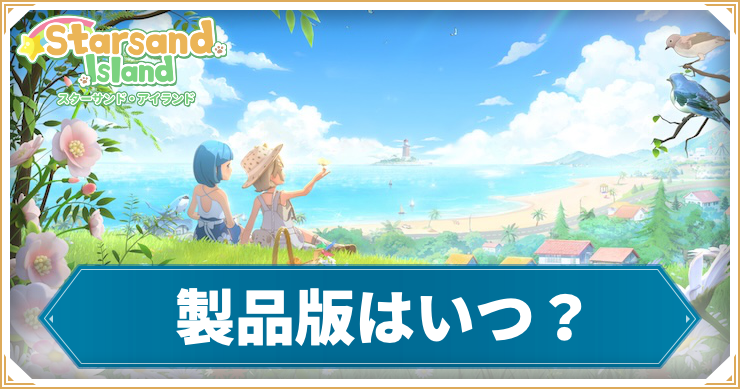 SSI_製品版はいつ？_アイキャッチ