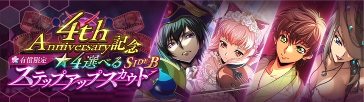 ロススト_4周年選べるステップアップスカウトSIDEB