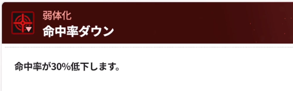 命中率ダウン_回避の確率は？効果条件_スタセイ