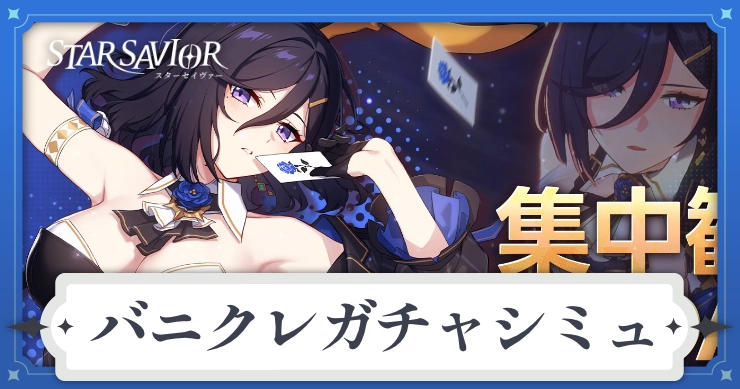アイキャッチ_スターセイヴァー_バニクレガチャシミュ