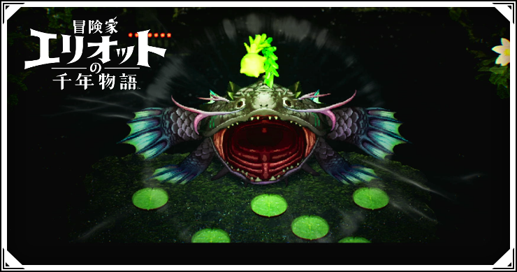 エリオット_大喰らいのヌシ_バナー
