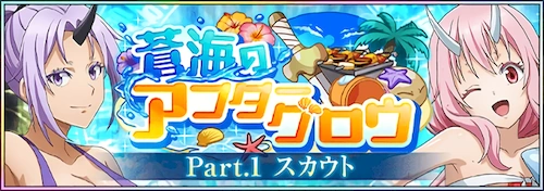 蒼海のアフターグロウ Part.1ガチャ_まおりゅう