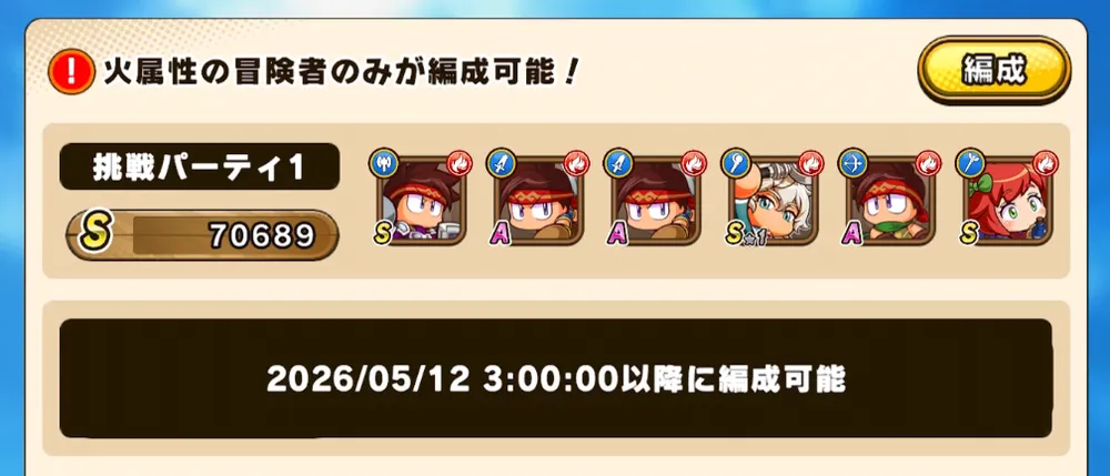 パワアド_火属性のみ編成可能